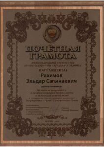 Почетная грамота